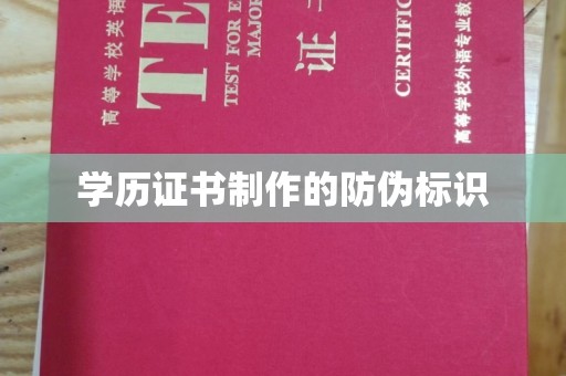 玉泉学历证书制作的防伪标识